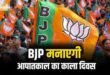50 वे आपातकाल दिवस को काला दिवस के रूप में मनाएगी भाजपा,