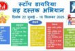 दस्तक अभियान सह स्टॉप डायरिया कैंपेन का आयोजन दिनांक 22 जुलाई से 16 सितंबर तक किया जाएगा,