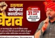 कलेक्टर कार्यालय घेराव प्रशासन की तानाशाही और लापरवाही के ताज़ा उदाहरण