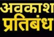 अधिकारियों के समस्त अवकाश आगामी आदेश तक प्रतिबंधित