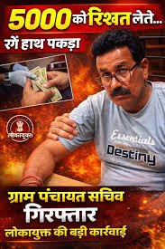 लोकायुक्त ट्रैप के बाद ग्राम पंचायत सचिव निलंबित-