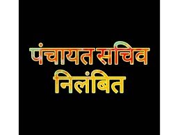 जिला पंचायत सीईओ ने ग्राम पंचायत जगोटी के सचिव को निलंबित किया-सुरक्षा सैनिक भर्ती हेतु कैम्प  25 से 30 मार्च तक-इंडियन ऑयल कॉर्पोरेशन लिमिटेड द्वारा मॉक ड्रिल का आयोजन किया गया-महापौर प्रहलाद पटेल ने किया बरबड़ हनुमान मेला क्षेत्र का निरीक्षण बरबड़ मेले में होगा नवाचार