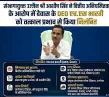 संभागायुक्त श्री सिंह ने देवास के जिला शिक्षा अधिकारी को तत्काल प्रभाव से निलंबित किया-अवैध देशी पिस्टल व दो जिंदा राउंड सहित आरोपी को किया गिरफ्तार