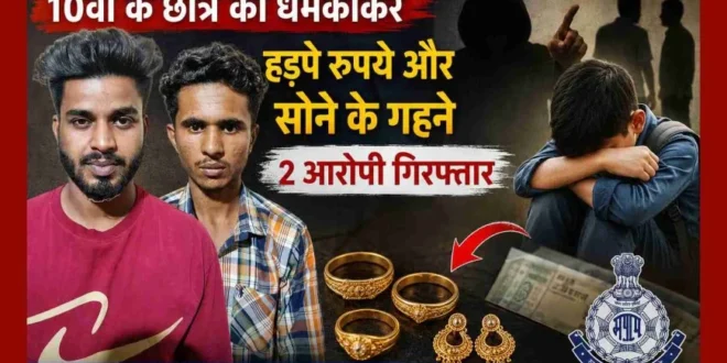 नाबालिग छात्र को जान से मारने की धमकी देकर रुपये एवं सोने के आभूषण हड़पने वाले दो आरोपी गिरफ्तार तीसरे आरोपी की तलाश जारी-सेफ क्लिक अभियान 2.0 महिला एवं बाल सुरक्षा दिवस पर रतलाम पुलिस का व्यापक जनजागरूकता अभियान जारी