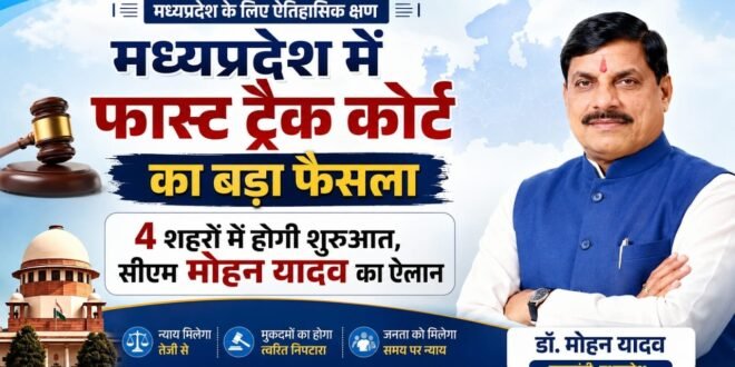 फास्ट ट्रैक कोर्ट में 3 माह में होगा परीक्षा जैसे अन्य मामलों का निराकरण : मुख्यमंत्री डॉ. यादव, 68 करोड़ से अधिक लागत के बिरमावल एवं रावटी सांदीपनि विद्यालयों का किया लोकार्पण,रतलाम पुलिस द्वारा नाबालिग लडकियो से अनैतिक देह व्यापार करवा रहे युवक को किया गिरफ्तार,