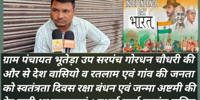 ग्राम पंचायत भुतेड़ा  उप सरपंच गोर्कीधन चौधरी और से देश वासियो व रतलाम एवं गांव की जनता को स्वतंत्रता दिवस रक्षा बंधन एवं जन्मा अष्टमी की ढेर सारी शुभकामनाएं