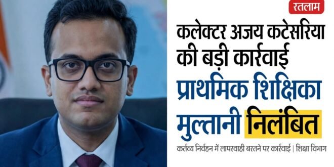 कर्तव्य के निर्वहन में उदासीनता एवं लापरवाही बरतने के कारण प्राथमिक शिक्षक सुश्री समीना मुलतानी निलंबित-जिले में विभिन्न कार्यालयों में हुई जनसुनवाई अधिकारियों ने सुनी आमजन की समस्याएं