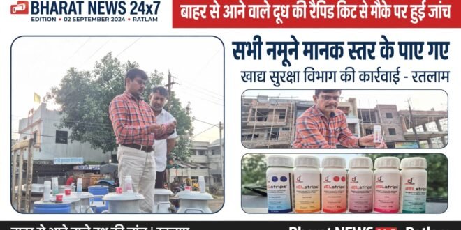 बाहर से आने वाले दूध की रैपिड किट से मौके पर हुई जांच मात्र दो मिनट में दूध में यूरिया, डिटर्जेंट स्टार्च, सुक्रोज सहित अन्य मिलावट की जांच-मुख्‍यमंत्री जनविश्वास अभियान के तहत शिकायत पर अंजना इण्डेन ग्रामीण वितरक के विरूद्ध हुई कार्रवाई